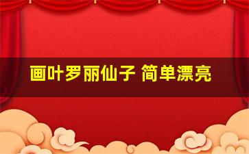 画叶罗丽仙子 简单漂亮